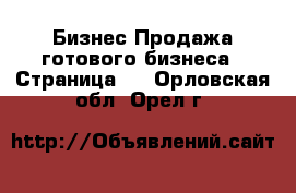 Бизнес Продажа готового бизнеса - Страница 7 . Орловская обл.,Орел г.